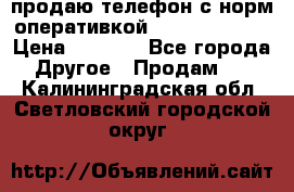 продаю телефон с норм оперативкой android 4.2.2 › Цена ­ 2 000 - Все города Другое » Продам   . Калининградская обл.,Светловский городской округ 